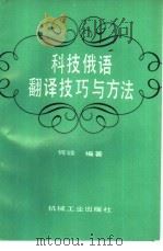 科技俄语翻译技巧与方法（1988 PDF版）