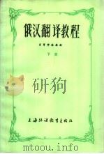 俄汉翻译教程  下（1982 PDF版）