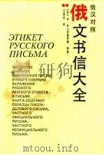 俄文书信大全  俄汉对照（1992 PDF版）