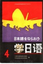 学日语  第4册（1986 PDF版）