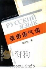俄语语气词（1991 PDF版）
