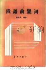 俄语前置词（1989 PDF版）