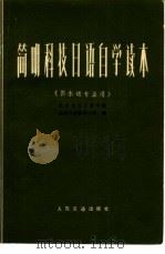 简明科技日语自学读本（1978 PDF版）