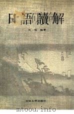 日语读解（1992 PDF版）