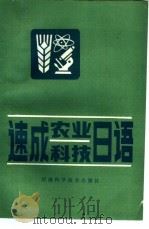 速成农业科技日语（1984 PDF版）