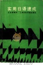 实用日语速成（1990 PDF版）