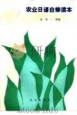 农业日语自修读本（1990 PDF版）
