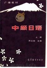 中级日语（1983 PDF版）