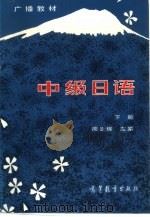 中级日语  下（1985 PDF版）