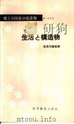 生活与建筑物  生活与构造物（1982 PDF版）