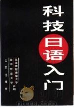 科技日语入门（1985 PDF版）