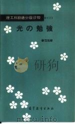 学习光学（1985 PDF版）