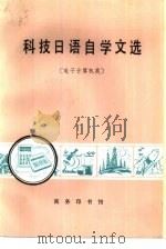 科技日语自学文选  电子计算机类（1984 PDF版）