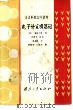 电子计算机基础（1987 PDF版）
