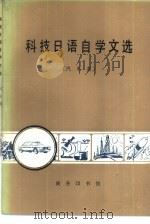 科技日语自学文选  汽车类（1985 PDF版）