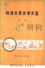 科技日语自学文选  电类（1980 PDF版）