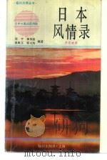 日本风情录  （日汉对照）（1991 PDF版）