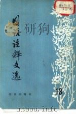 日语注释文选  第13辑（1983 PDF版）