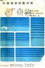 日语阅读技能训练  中级（1994 PDF版）