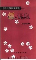 石油与天然气  日汉对照（1985 PDF版）