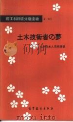 土木技术人员的理想（1985 PDF版）
