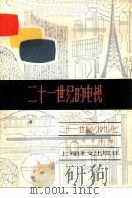 二十一世纪的电视（1980 PDF版）