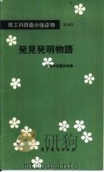 发明和发现的故事（1985 PDF版）