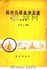 科技日语自学文选  冶金类（1980 PDF版）
