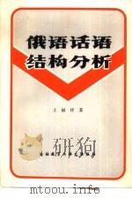 俄语话语结构分析（1981 PDF版）