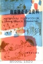 趣味俄语语法资料（1985 PDF版）