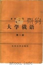 大学俄语 第1册 1987 PDF电子版封面 7301008430 董青,乔绪主编