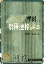 俄语速修课本（1983 PDF版）