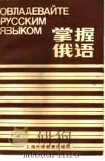 掌握俄语（1989 PDF版）