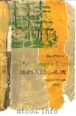 法国人的小港湾  简写本（1984 PDF版）