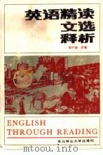 《英语精读文选》释析（1989 PDF版）
