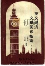 英文经济文章阅读指南  上（1988 PDF版）