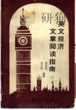 英文经济文章阅读指南  下（1988 PDF版）