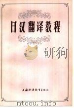 日汉翻译教程（1984 PDF版）