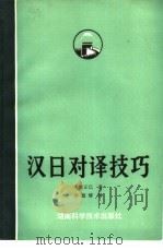 汉日对译技巧（1981 PDF版）