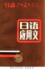 日语应用文（1985 PDF版）