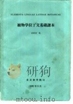 植物学拉丁文基础课本（1982 PDF版）