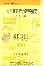 大学英语听力理解指要（1995 PDF版）
