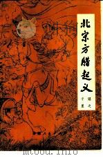 北宋方腊起义（1975 PDF版）