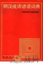 朝汉成语谚语词典（1986 PDF版）