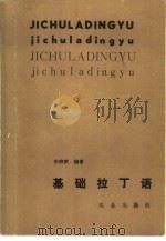 基础拉丁语（1984 PDF版）