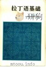 拉丁语基础（1983 PDF版）
