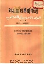 阿拉伯语基础语法  第2册（1983 PDF版）