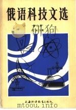 俄语科技文选  第2册（1985 PDF版）