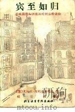 宾至如归  苏联国情知识俄汉对照注释读物（1988 PDF版）