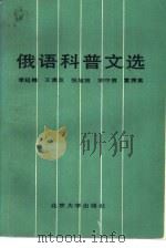 俄语科普文选（1986 PDF版）